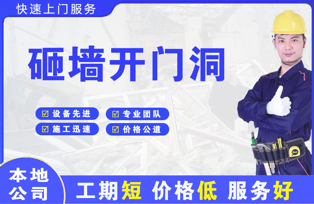 喀什市砸墙开门洞