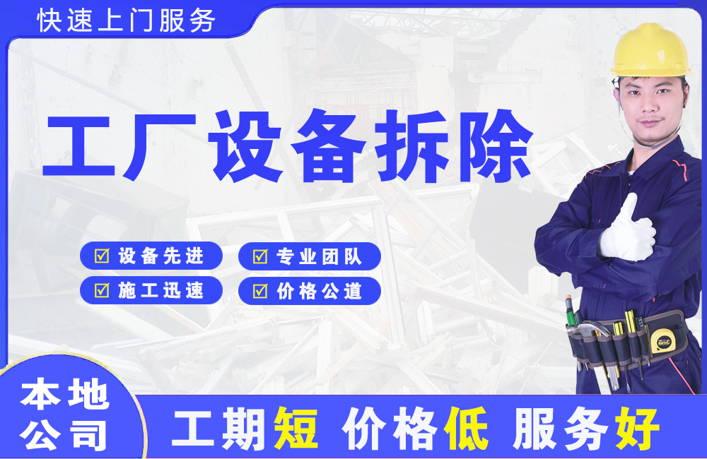 喀什市工厂设备拆除